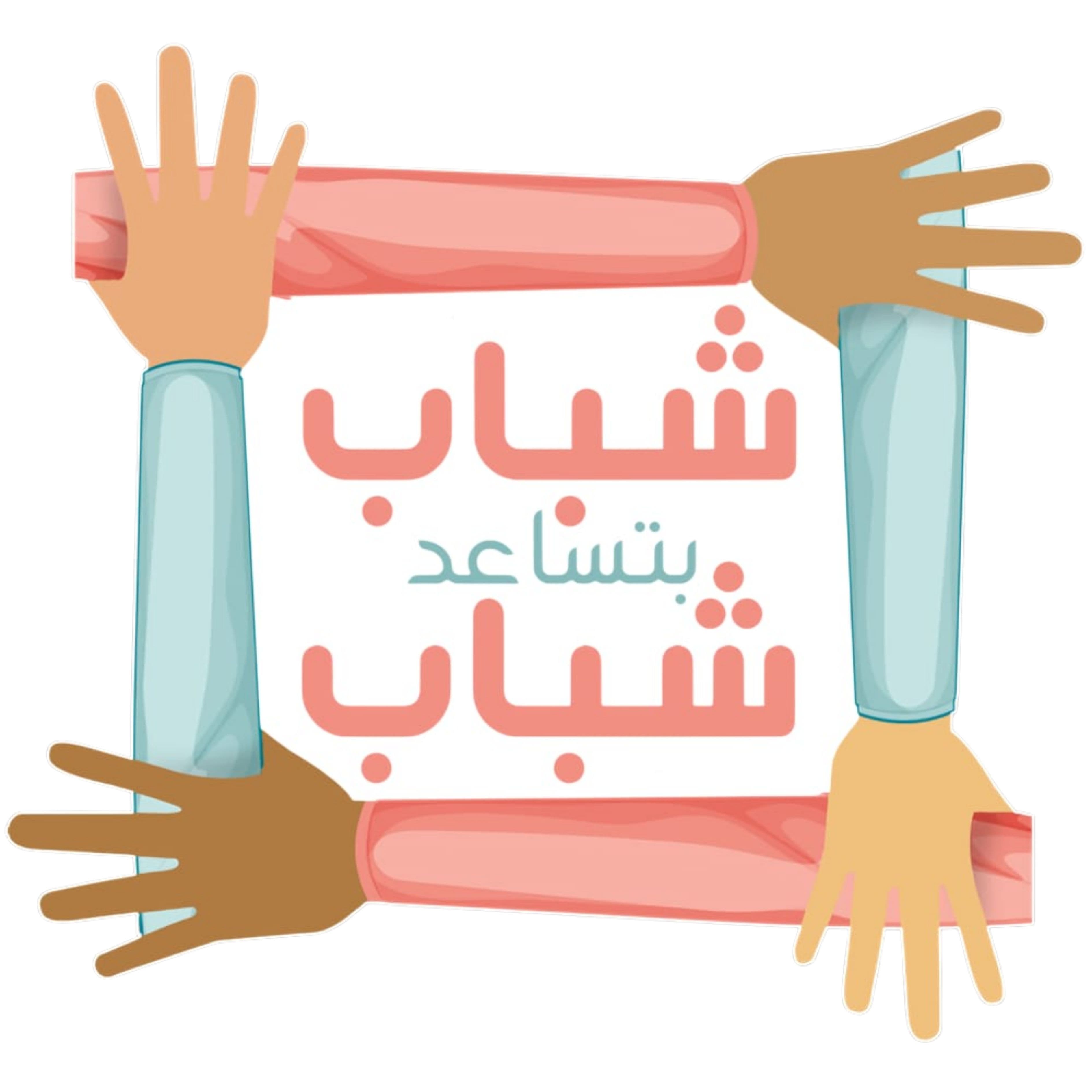 Shabab Betsaad Shabab (SBS)