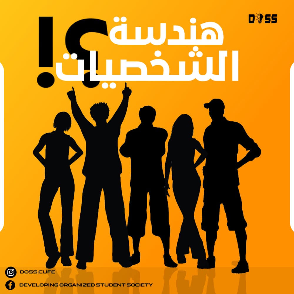 هندسة الشخصيات — Engineering the Characters