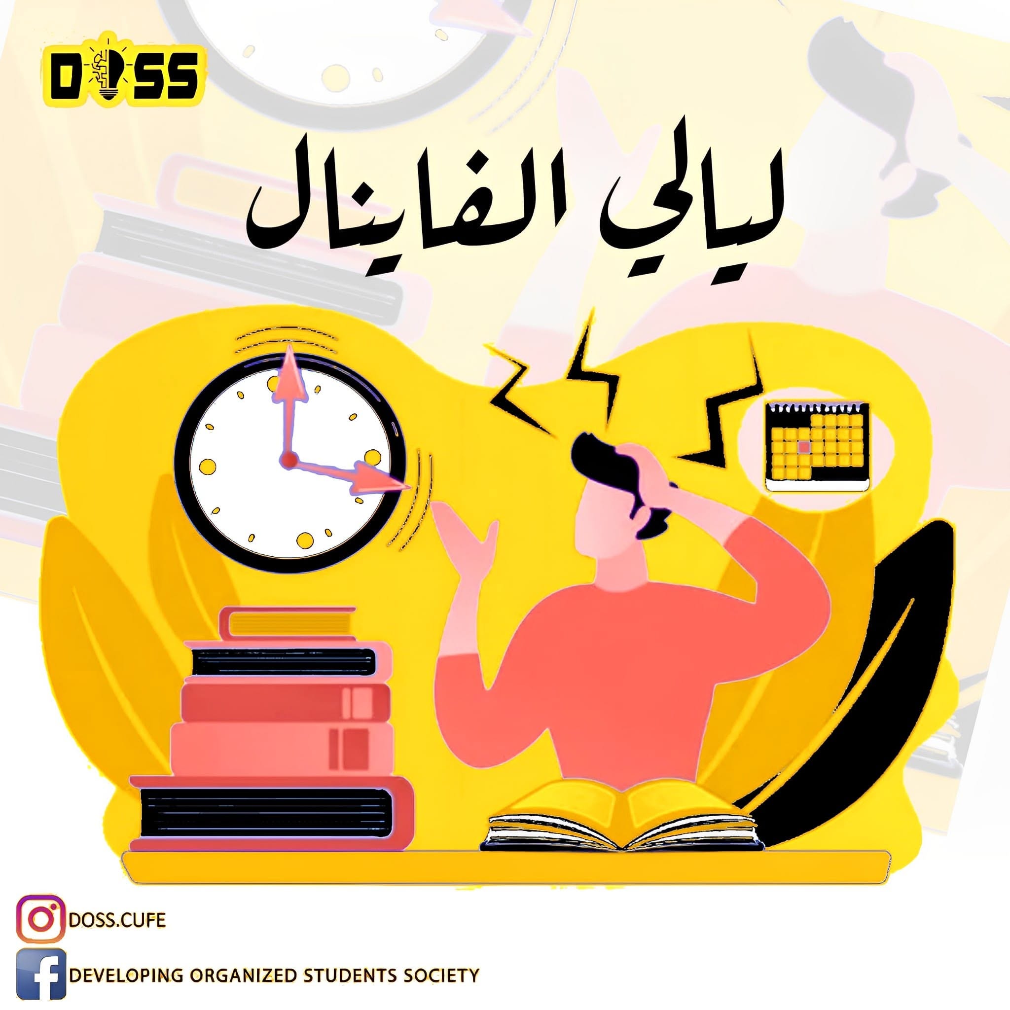 ليالي الفاينال — Final Nights